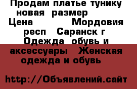 Продам платье-тунику,новая, размер 44-46 › Цена ­ 1 300 - Мордовия респ., Саранск г. Одежда, обувь и аксессуары » Женская одежда и обувь   